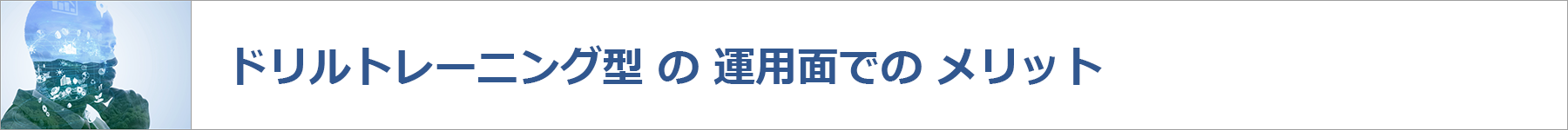 ドリルトレーニング型の運用面でのメリット