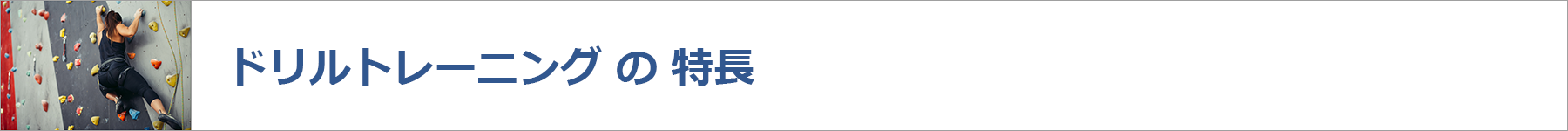 ドリルトレーニングの特長