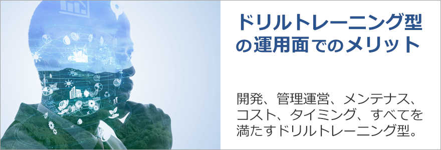 ドリル型の運用メリット
