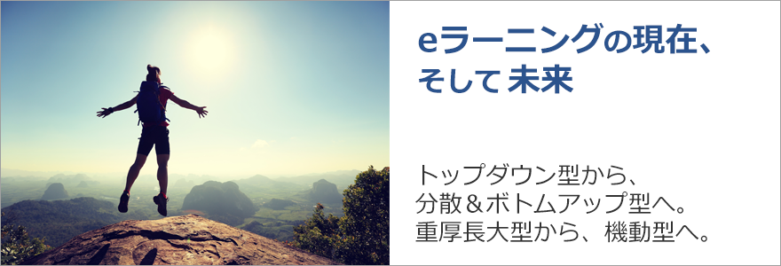 eラーニングの現在／未来