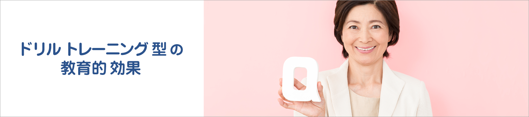 ドリル型の教育効果