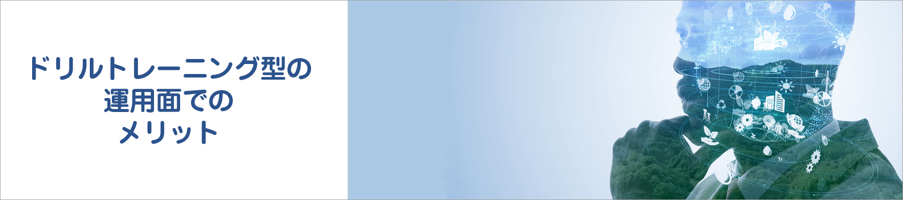 ドリル型の運用メリット