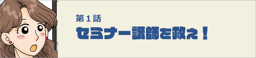セミナー講師を救え！