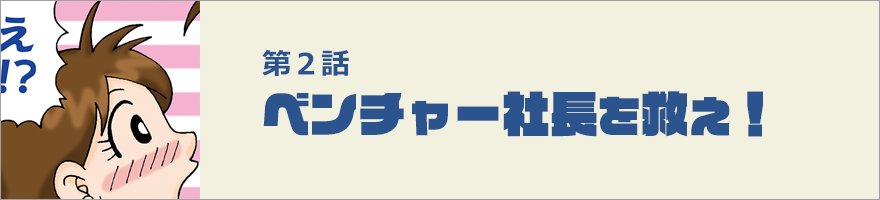 ベンチャー社長を救え！