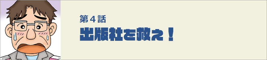 出版社を救え！