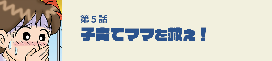 子育てママを救え！