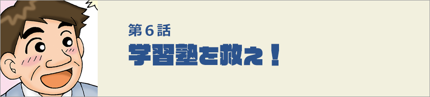 学習塾を救え！