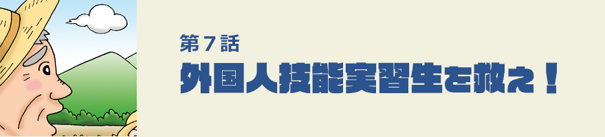 外国人技術実習生を救え！