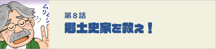 郷土史家を救え！