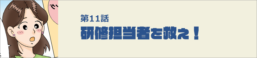 研修担当者を救え！