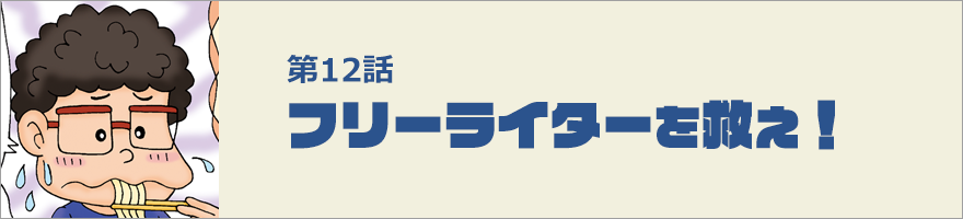 フリーターを救え！