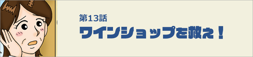 ワインショップを救え！