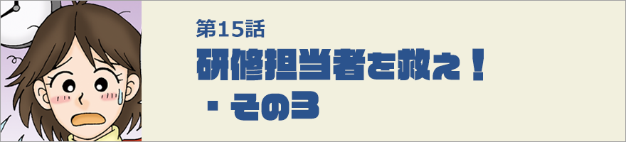 研修担当者を救え！・その3