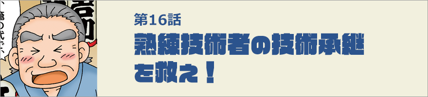 熟練技術者の技術承継を救え！