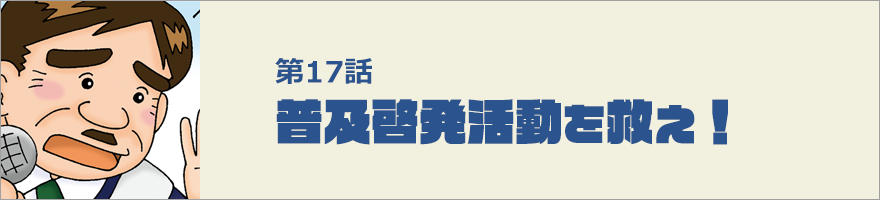 普及啓発活動を救え！