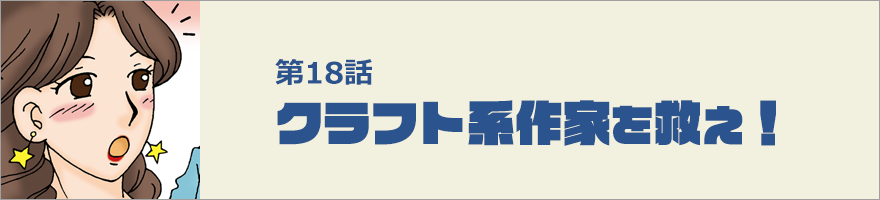 クラフト系作家を救え！