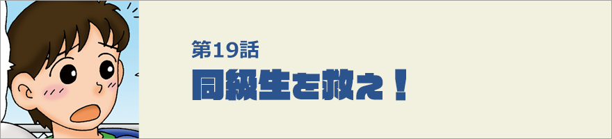 同級生を救え！