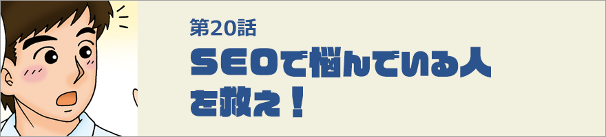 SEOで悩んでいる人を救え！