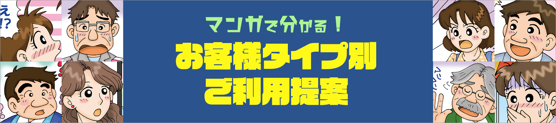 マンガで分かる！お客様タイプ別ご利用提案