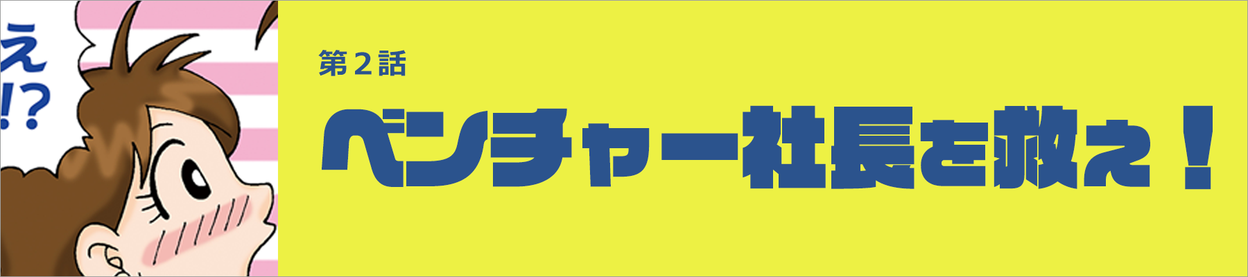 ベンチャー社長を救え！