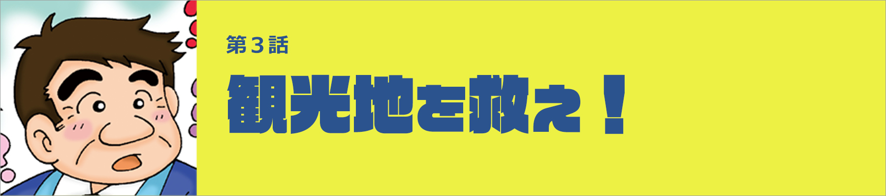 観光地を救え！