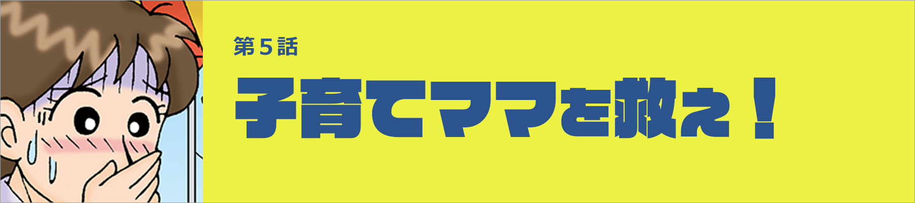子育てママを救え！