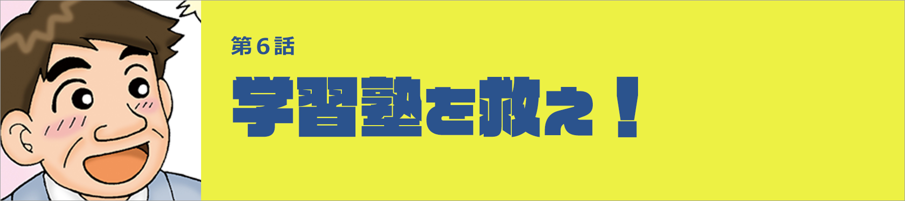 学習塾を救え！