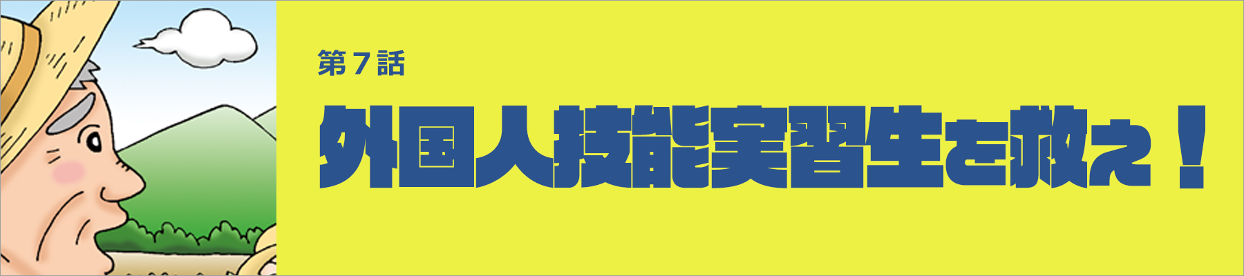 外国人技術実習生を救え！