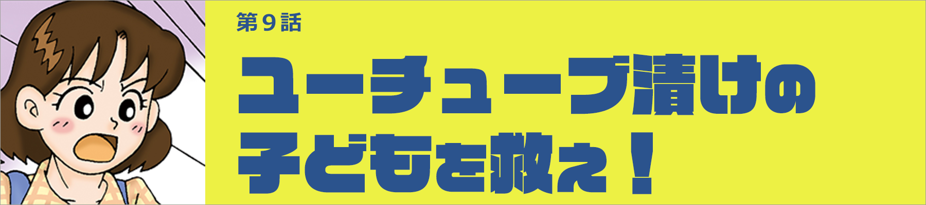 ユーチューブ漬けの子どもを救え！