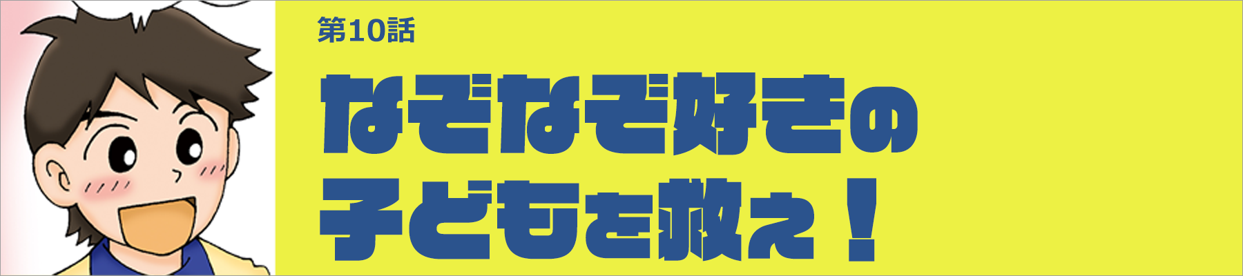 なぞなぞ好きの子どもを救え！