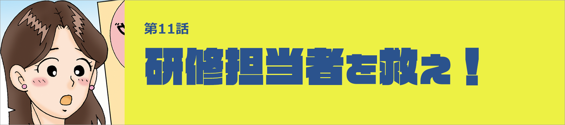 研修担当者を救え！