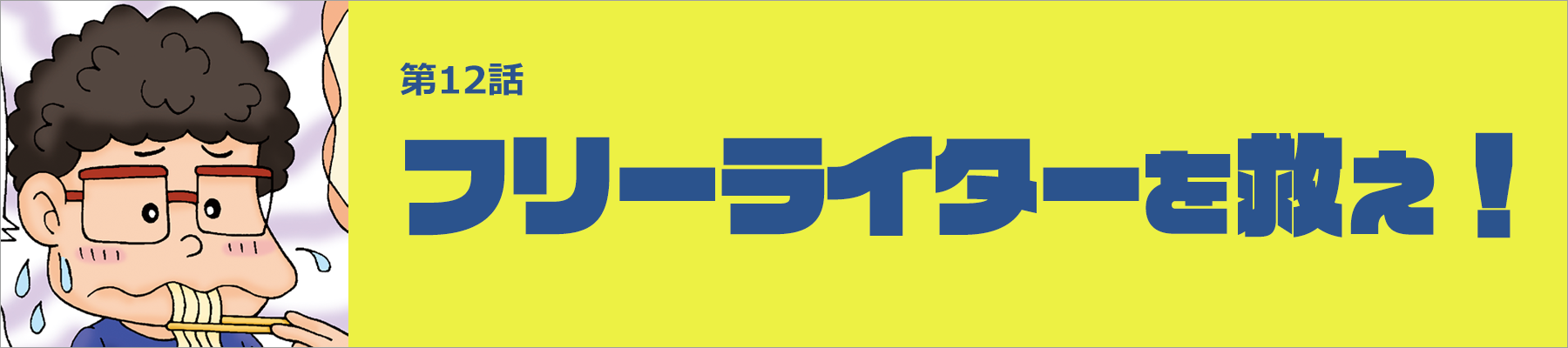 フリーターを救え！