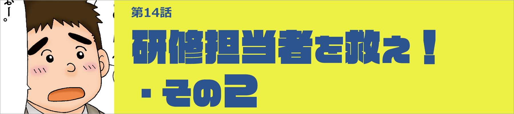 研修担当者を救え！・その2