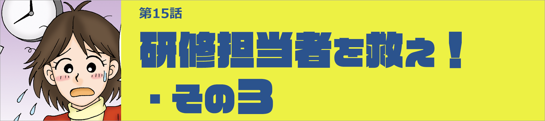 研修担当者を救え！・その3
