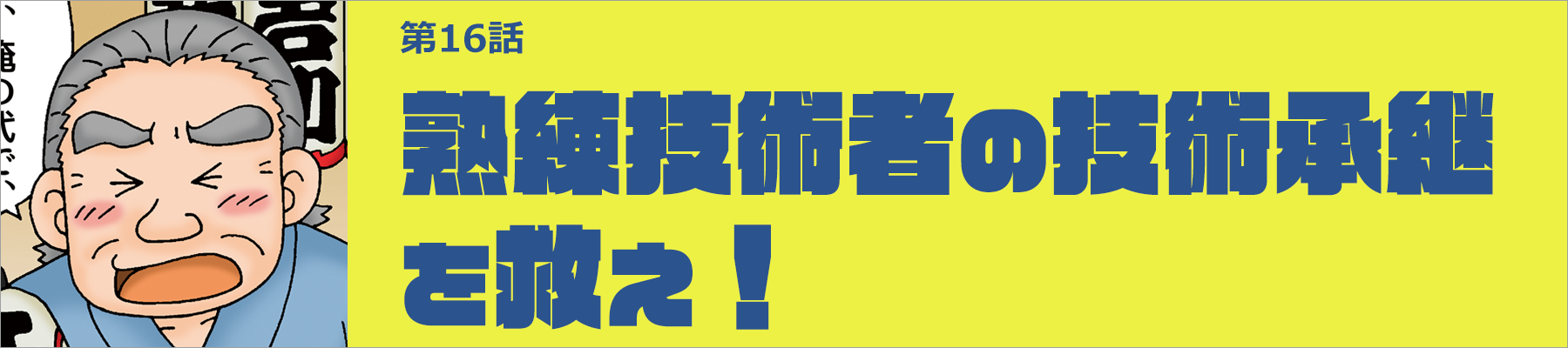 熟練技術者の技術承継を救え！
