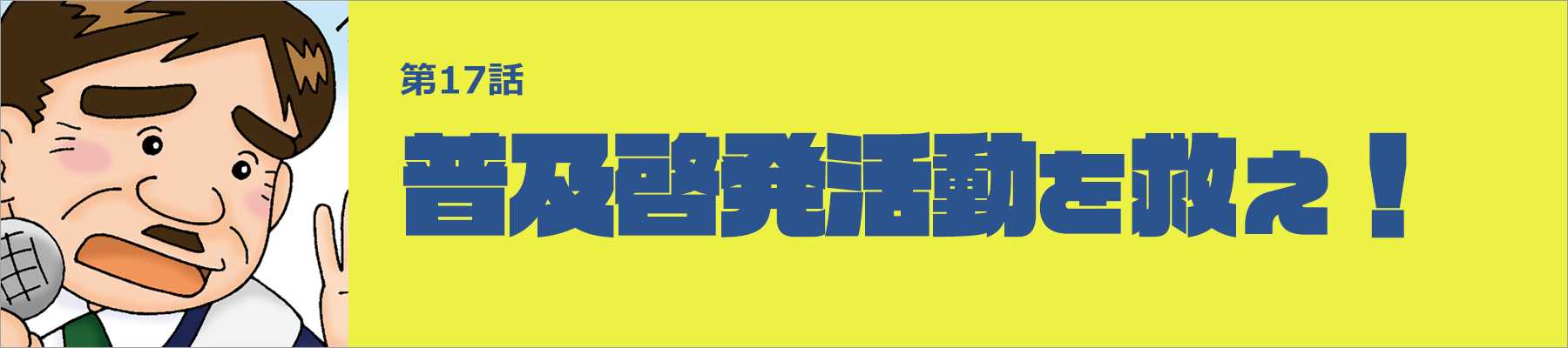 普及啓発活動を救え！