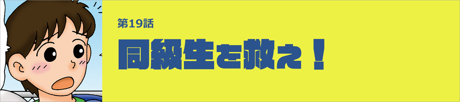 同級生を救え！