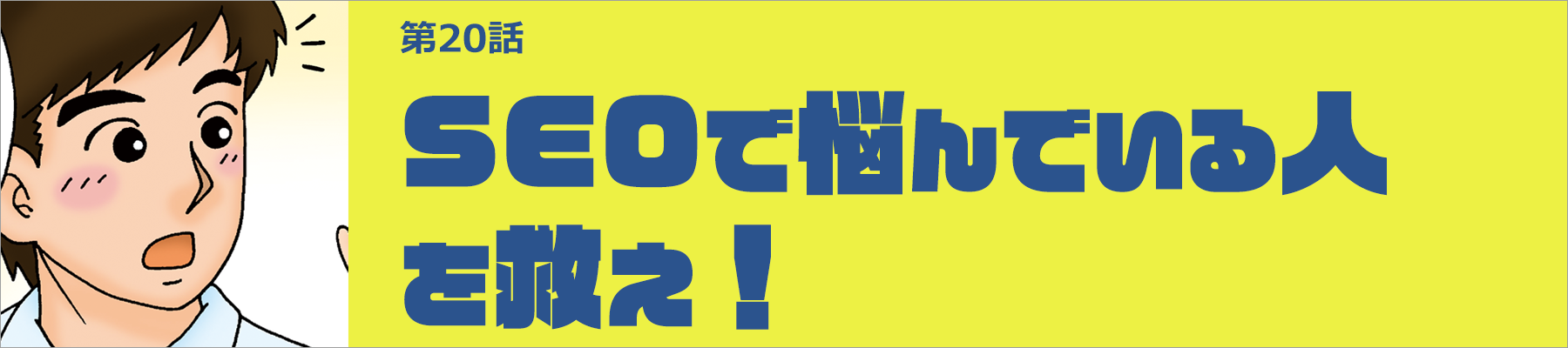 SEOで悩んでいる人を救え！