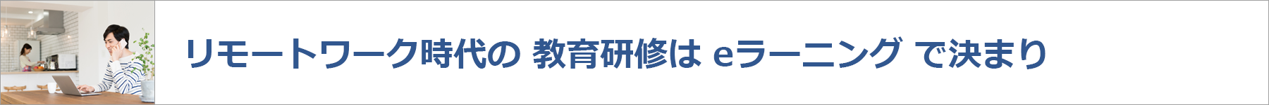 リモートワーク時代の教育研修はeラーニングで決まり