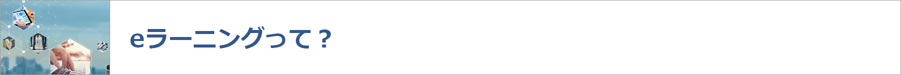 eラーニングって?