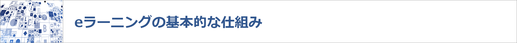 eラーニングの基本的な仕組み