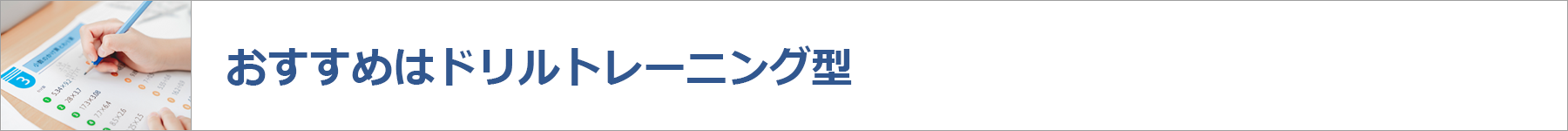 おすすめはドリルトレーニング型