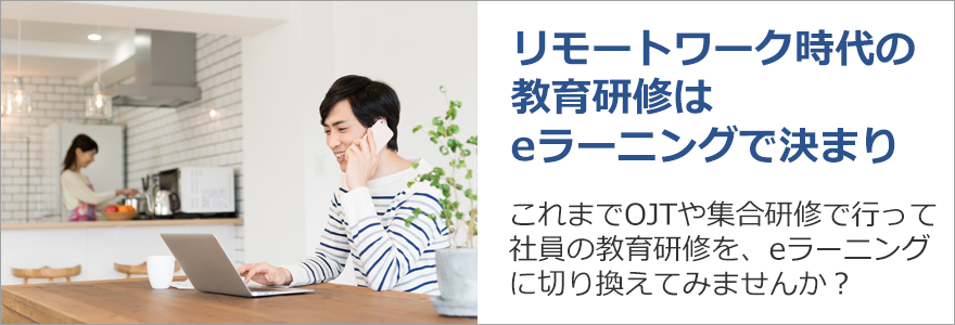 リモートワーク時代の教育研修はeラーニングで決まり