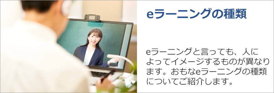 eラーニングの種類