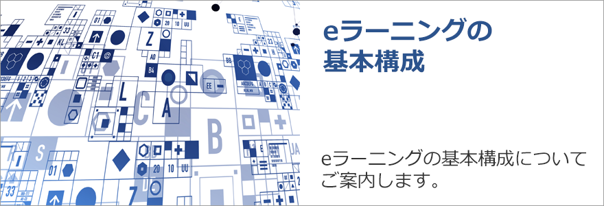 eラーニングの基本構成