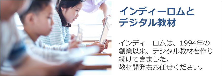 インディーロムとデジタル教材