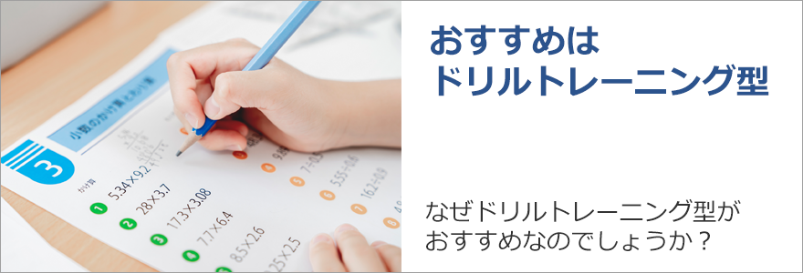 おすすめはドリルトレーニング型