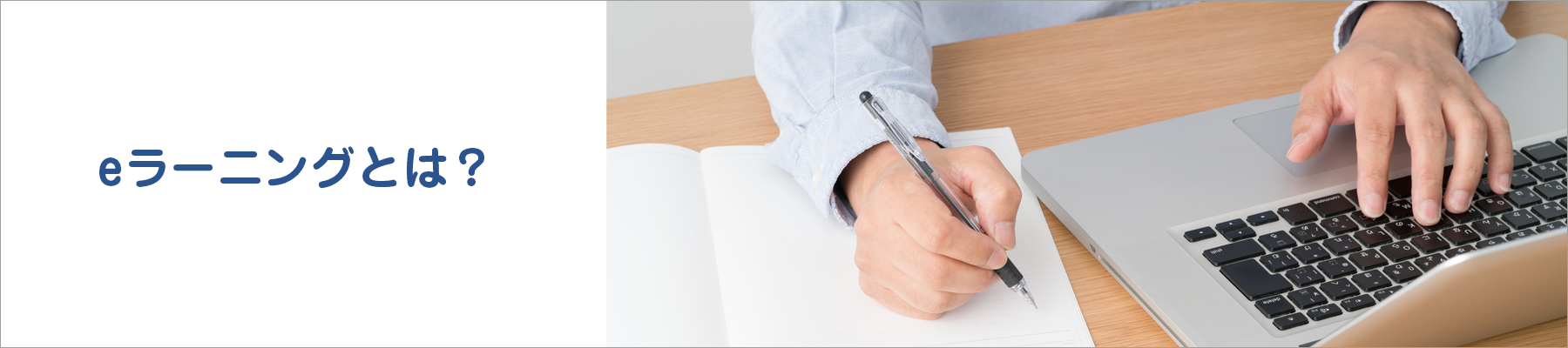 eラーニングとは？