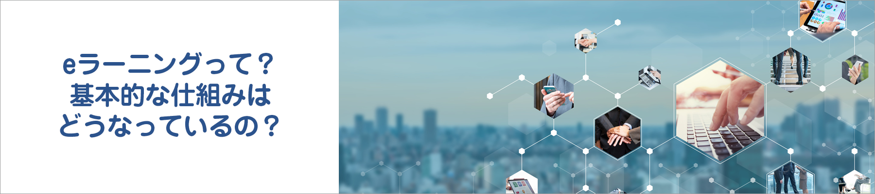 eラーニングって？