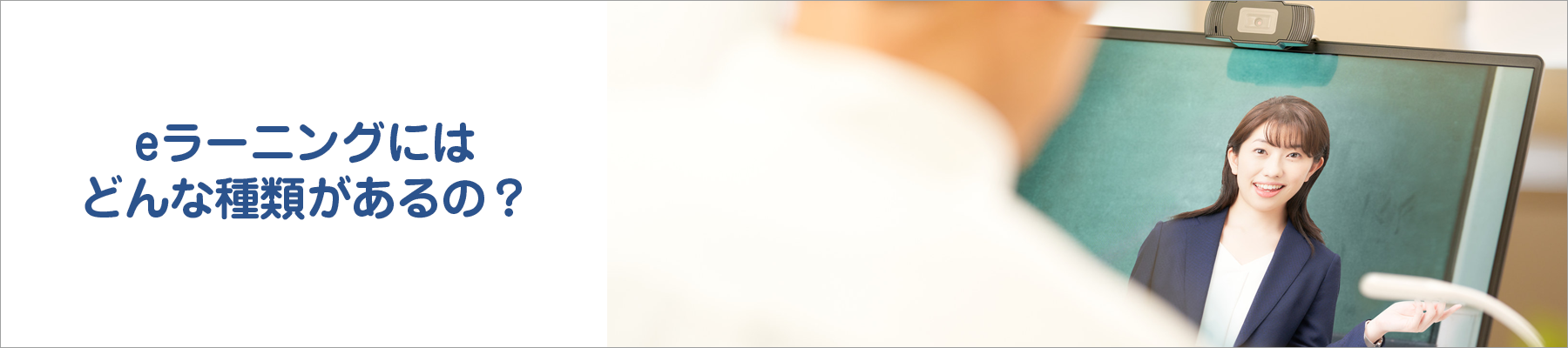 eラーニングの種類